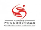 广东省财经职业技术学校