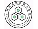 广州工程技术职业学院