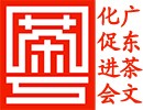 广东省茶文化促进会