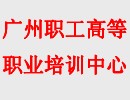 广州职工高等职业培训中心 春社茶学合作招生实习单位