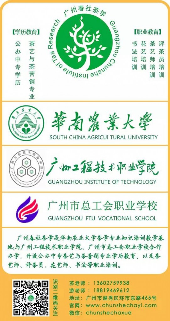 华南农业大学茶学春社茶学