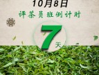 10月8日评茶员开课倒计时