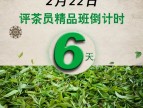 2月22日评茶员精品班开班倒计时