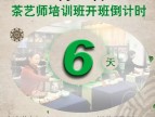 3月18日茶艺师培训班开班倒计时