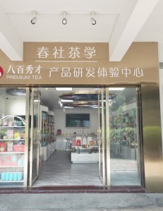 广州武当太极养生中心春社教学分点今天正式开馆