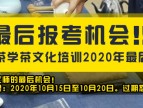 最后报考机会！！！春社茶学茶文化培训2020年最后集结