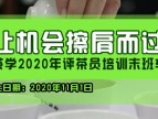 莫让机会擦肩而过！！！春社茶学2020年评茶员培训末班车通知