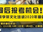 最后报考机会！！！春社茶学茶文化培训2020年最后集结