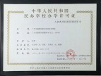 特大喜讯！独立宣言：广州市荔湾区春社职业培训学校正式成立啦！