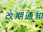 茶艺培训改期通知