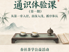 春社茶学公益活动 —— 儒学十三章通识体验课（第一期）